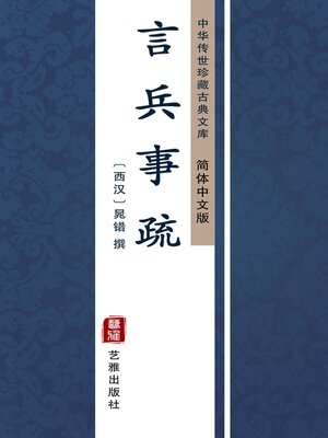 cover image of 言兵事疏（简体中文版）